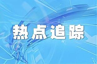 ?会哭的孩子有糖吃！库明加今日出场时间是勇士全队最高！